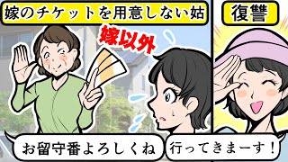 【LINE】家族旅行で嫁のチケットだけ用意しなかったDQN姑「お留守番よろしくねぇ」⇒トメには我慢の限界だったので周囲を巻き込んで修羅場にｗ【スカッとする話】