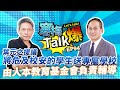 葉元之：台灣也可考慮學「鐵拳教育」設教權局！