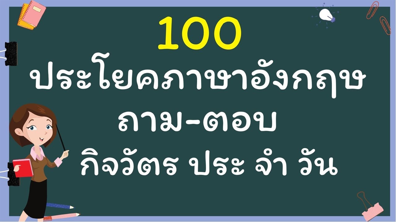 100ประโยคอังกฤษถาม-ตอบกิจวัตร ประ จํา วัน - ภาษา อังกฤษ ออนไลน์ - Geteng123  - Youtube