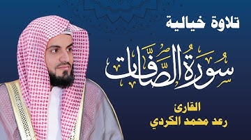 إبداع القارئ رعد محمد الكردي في تلاوة سورة الصافات "كاملة" l تلاوة خيالة تقشعر لها الأبدان