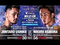 牛久絢太郎vs朝倉未来　試合動画速報　ライジンランドマーク5
