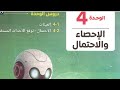 العينات الدرس الأول الوحدة الرابعة إحصاء الصف الثاني الإعدادي 2026 حل كتاب المدرسة كامل