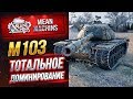 "М103...ТОТАЛЬНОЕ ДОМИНИРОВАНИЕ" / АМЕР ЕЩЁ МОЖЕТ #ЛучшееДляВас