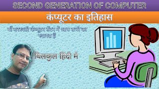 S C Sir Class Learn Computer, Second Generation Of Computer, कंप्यूटर का इतिहास, Explain In Hindi.