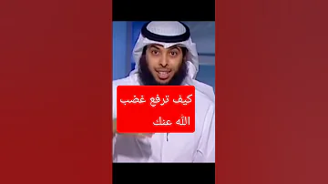 كيف ارفع غضب الله عني 