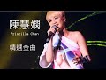 陳慧嫻 今天夜裡總下雨 歌詞 陳慧嫻 今天夜裡總下雨 歌詞