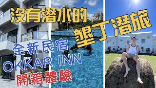 休假去旅行EP12—沒潛水的墾丁潛旅｜開箱全新墾丁民宿 ... 