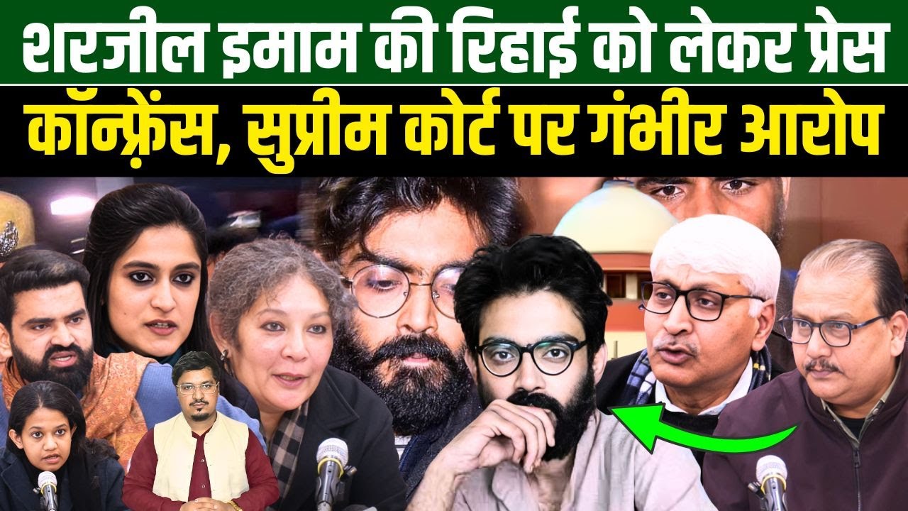 शरजील इमाम की रिहाई को लेकर प्रेस कॉन्फ़्रेंस, सुप्रीम कोर्ट पर गंभीर आरोप | Millat Times