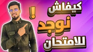 كيفاش دير مذكرة باش توجد للإمتحان الجهوي و الوطني . بدا داباااااا !!!!