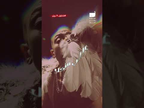 تحليل في ريل 03 موسي سام بين ال و الهدوء