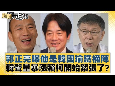 郭正亮曝他是韓國瑜鐵桶陣 韓聲量暴漲賴柯開始緊張了？ 新聞大白話@tvbstalk 20240215