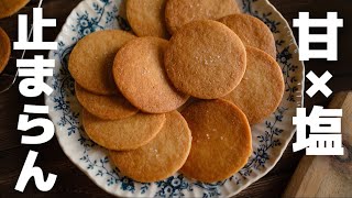 【食感の最上級】塩バタークッキーの作り方