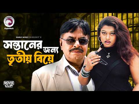 সন্তানের জন্য তৃতীয় বিয়ে | Gojob | Bangla Movie Clip 2026 | Alexander Bo, Moyuri, Mehedi