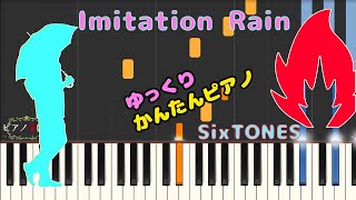 【かんたんゆっくりピアノ】SixTONES/Imitation Rain