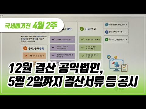 (국세매거진) 12월 결산 공익법인, 5월 2일까지 결산서류 등 공시
