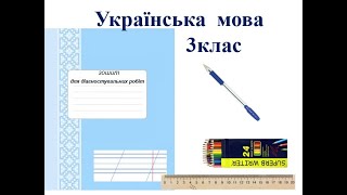 109. Диктант. "Запорізький дуб". Діагностувальна робота №5.