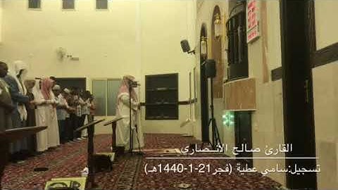 تلاوة جميلة من صلاة فجر الإثنين 21-1-1440هـ للقارئ صالح الأنصاري