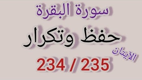 سورة البقرة - حفظ وتكرار الآيتان 234-235 #فجاءة_خاطرة