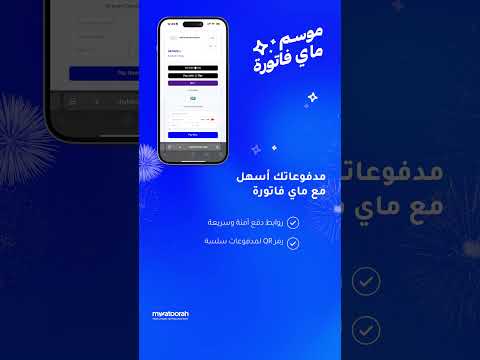 موسم ماي فاتورة حلول الدفع الإلكتروني صارت أسهل