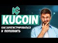 Kucoin - как пополнить и зарегистрироваться