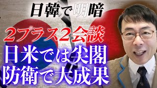 日韓で明暗別れる。「２プラス２会談」。日米では尖閣防衛で大成果。ところが米韓では韓国政府は戦々恐々の裏｜上念司チャンネル ニュースの虎側