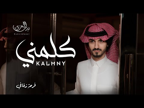 ياليل من الهواء والشوق كيف اننه يسهرني يعنيني يبكيني يليت القلب ينساء بس ما ضنه بدر العزي 2022