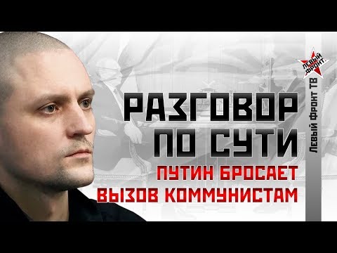 НОВОЕ! Сергей Удальцов: Путин бросает вызов коммунистам