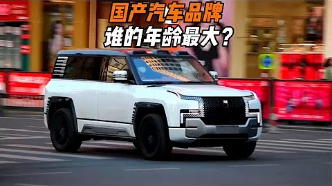 国产汽车品牌谁的年龄最大？原来国产车企竟然也有百年品牌 - 天天要闻