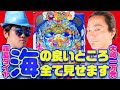万発のパチンコ移行論【#4】これでほぼ全部!?海SPの魅力を全て魅せます！【大海物語4スペシャル】