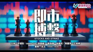 黃仁勳出口述撐CoreWeave 硬件股殺倉潮完結？｜港股｜美股｜美國債息｜ASMPT｜壁仞｜劍橋科技｜CRWV｜三星電子｜海力士｜費城半導體指數｜中芯｜華虹｜硬件股｜即市搏擊｜尹德政 王俊傑