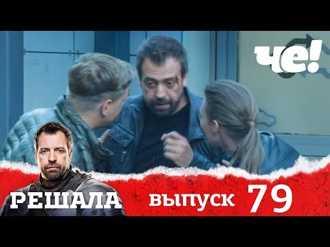 Решала | Выпуск 79 | Разоблачение мошенников и аферистов