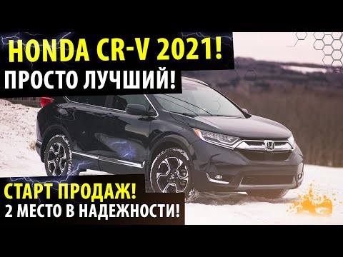 Honda CR-V (2021) -  Первый в рейтинге НАДЕЖНОСТИ! / Шок от обновленной Хонда СРВ (2021) года!