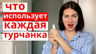 10 СЕКРЕТОВ КРАСОТЫ ТУРЧАНОК (УХОД ЗА ЛИЦОМ И ТЕЛОМ ОТ ТУРЧАНОК)