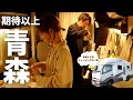 【キャンピングカーの旅・青森】すべてが期待以上!アートな街に本場グルメ!4時起き必須の日本最大級朝市!海鮮に工芸品にお土産が盛りだくさん!愛犬とレガードネオプラスで車中泊