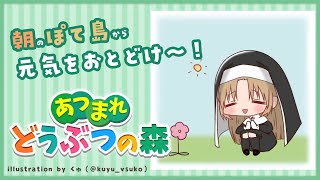 【あつまれ🍎どうぶつの森🌲】おはよう☀元気をおとどけ～✨【にじさんじ/シスター・クレア】
