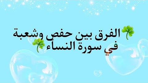 الفرق بين حفص وشعبة في سورة النساء