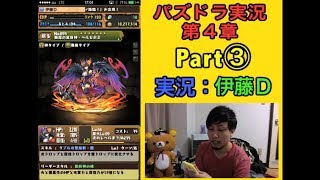 【第4章】大人気「パズドラ」をあくまで初見プレイ Part③【伊藤D】 【第4章】大人気「パズドラ」をあくまで初見プレイ Part③【伊藤D】