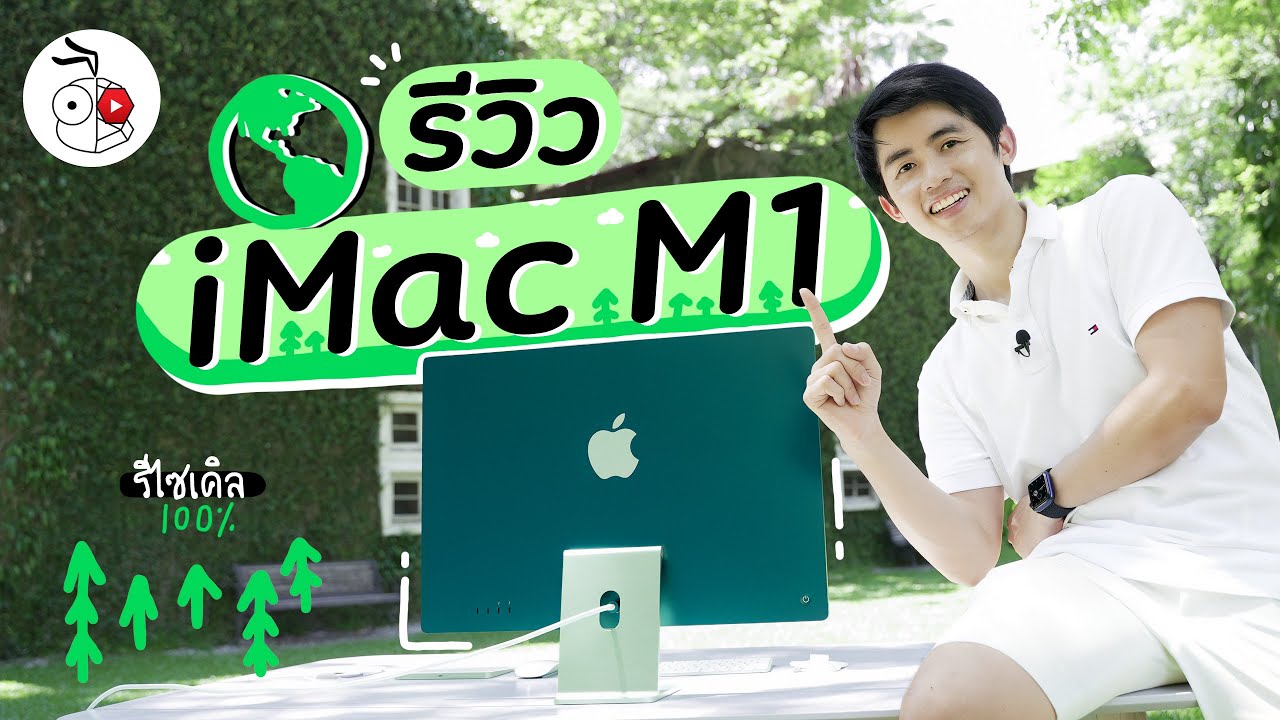รีวิว iMac M1 ปี 2021 จุดเปลี่ยนครั้งใหม่ แรงด้วยชิป M1 และรักษ์โลกสีเขียวของเราไปพร้อมกัน | iMoD