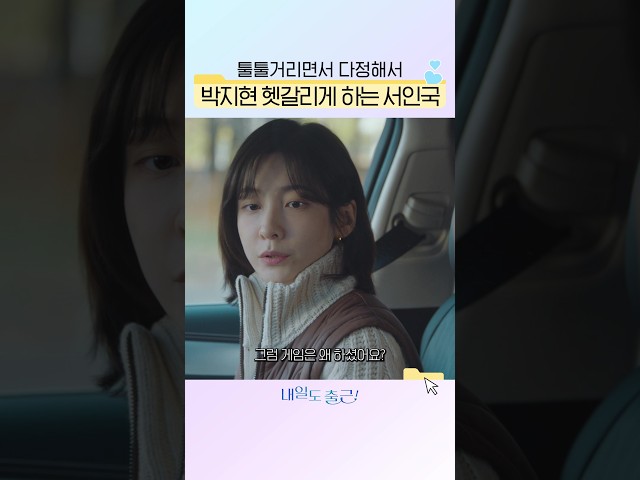 이럴 거면 다정하지 말지????#내일도출근