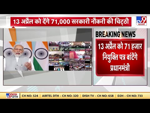 Rozgar Mela: 13 अप्रैल को 71 हजार युवाओं को ऑफर लेटर बांटेंगे PM Modi | BJP | Job