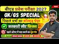 B.Ed Entrance Exam 2027 | UP B.Ed, Bihar B.Ed 2027 Complete Preparation Strategy | 20 June Special