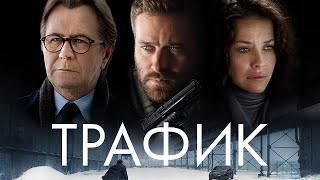 [Трафик / Crisis (2021)] - Обзор На Фильм