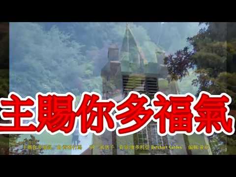 主賜你多福氣，原唱風信子2020
