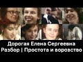 Дорогая Елена Сергеевна: разбор | Простота и воровство