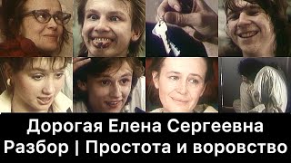 Дорогая Елена Сергеевна: разбор | Простота и воровство