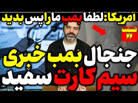 آقای تحلیلگر سیم کارت سفید و اکانت های توییتری ایران بمب خبری سوری ها علیه جولانی