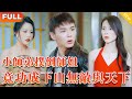 《天師下山都市霸王》(全集)小師弟身中麒麟之毒,竟撲倒絕美師姐強行散毒驅火,想不到這一夜他竟逆襲成天下無敵的天機閣主!#复仇 #玄幻 #男频 #爽剧 #精彩大陆短剧 #短剧