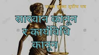 सारभूत कानून र कार्यविधि कानूनको परिचय र भिन्नता (ना.सु. तृतीयपत्र) १.२