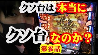 【第話】クソ台は本当にクソ台なのかinさぶうらっきーぷらざ