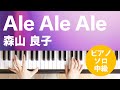 Ale Ale Ale / 森山 良子 : ピアノ(ソロ) / 中級
